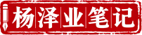 杨泽业笔记